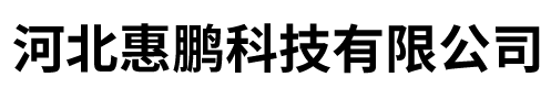 河北惠鹏科技有限公司